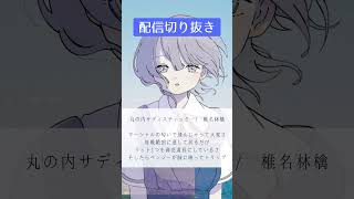 【配信切り抜き】丸の内サディスティック  椎名林檎 歌ってみた【透夏】歌ってみた 丸の内サディスティック 椎名林檎 shorts [upl. by Isahella]