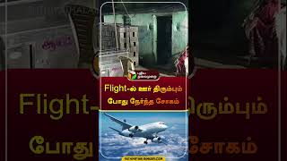 Flightல் ஊர் திரும்பும் போது நேர்ந்த சோகம்  kallakurichi  flight  shorts [upl. by Eiryk]