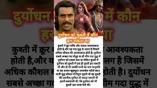 Why krishna mahabhart दुर्योधन why duryodhan wife क्यों कृष्ण महाभारत shorts karna mahabharata [upl. by Karilla]