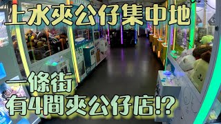 夾公仔 上水最新夾公仔店集中地 一條街上有4間夾公仔店 香港夾公仔 夾公仔 夾娃娃機 [upl. by Kassi]