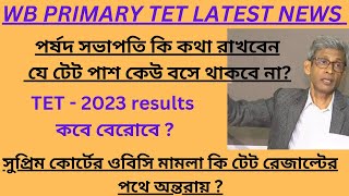 WB PRIMARY TET LATEST NEWS UPDATEটেট পাস সকল শিক্ষার্থী কী চাকরি পাবে [upl. by Atalante]