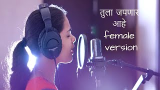 Female Version  Tula Japnar Aahe  Full Song  Khari Biscuit Movie  Adarsh Shinde  Marathi Cover [upl. by Qooraf]