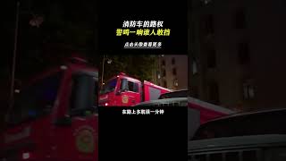 消防车的路权竟然这么大 离谱 消防车 万万没想到 [upl. by Fletch]