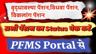 Pension Status Check Kare  Widow Pension  Old Pension  Viklang Pension  SSPYUP  PFMS PORTAL [upl. by Nahtahoj]