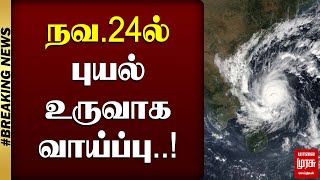 BREAKING  நவ24ல் புயல் உருவாக வாய்ப்பு  TN RAIN  Cyclone  MALAIMURASU SEITHIGAL [upl. by Enej192]