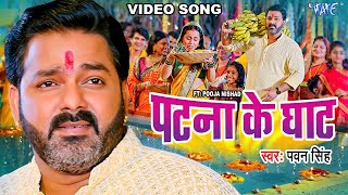 Video पटना के घाट Pawan Singh Patna Ke Ghat Ft Pooja Nishad Bhojpuri Chhath Geet 2024 [upl. by Nitsyrk247]