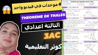 Théorème de Thalès 4 موحدات في فيديو واحد [upl. by Izzy]