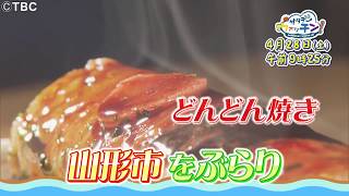 【TBCテレビ】 「サタデーウォッチン」4月29日山形市をぶらり [upl. by Enriqueta814]