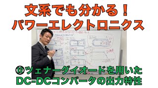 ⑫ツェナーダイオードを用いたDCDCコンバータの出力特性【文系でもわかる！パワーエレクトロニクス】 [upl. by Idnor]