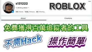 免費獲得百萬Roblox追蹤者的工具 不需Hack 操作簡單 字幕 [upl. by Niarfe823]