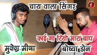 जब चाय बेचने वाला ☕आया स्टूडियो में 🎙 गाना गाने तो 💥आग लगा के रखदी Bodhya Don Ki Masti [upl. by Oribelle418]