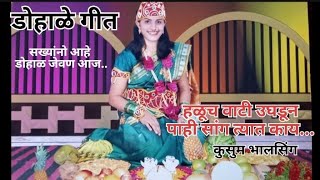 सख्यांनो आहे डोहाळे जेवण आज  सुंदर डोहाळे गीत  Dohale  oti bharn Geet Marathi  Kusum Bhalsing [upl. by Raynah]