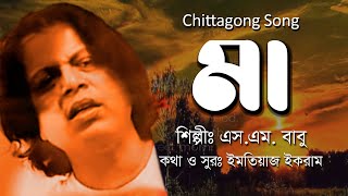 Chittagong SongMaaমা Singer SMBabu Lyrics amp Tune Imtiaz Ikram  Music Amir Nawaz BabaCসং [upl. by Ahsatel]