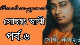 সোহহং স্বামী যোগীকথামৃত  পর্ব৬spiritual spiritualinspiration [upl. by Rep]