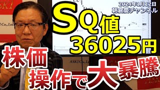 2024年1月12日 SQ値36025円 株価操作で大暴騰【朝倉慶の株式投資・株式相場解説】 [upl. by Dnomayd]