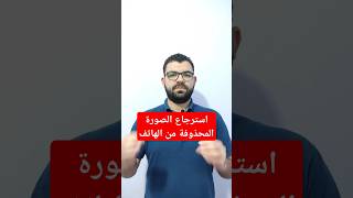 تطبيق استرجاع الملفات المحذوفة  diskdigger هاتفذكي برامجتطبيقاتمفيدهdiskdigger تقنية tech [upl. by Nairdna285]