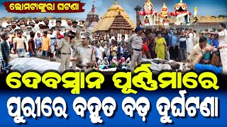 ଦେବସ୍ନାନ ପୂର୍ଣ୍ଣିମାରେ ପୁରୀରେ ବହୁତ ବଡ଼ ଦୁର୍ଘଟଣା  Lord Jagannath Story  Debasnana Purnima 2024 [upl. by Enelad]