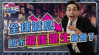 全球減息潮開始！不做韭菜，股、債、REITs 如何部署【 零至千萬 】EP120 債券 美股 [upl. by Catina530]