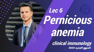 Pernicious anemia  Lec 6  clinical immunology  فقر الدم الخبيث [upl. by Roselani467]