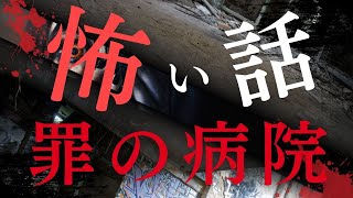 【😬恐怖病院😱】怖い話 ❗️贖罪の病院――怨霊の囁きが響く廃墟 [upl. by Ahtilat]