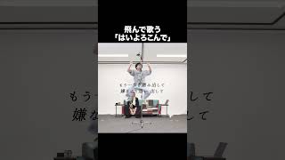 「はいよろこんで  こっちのけんと」飛んで歌いました【MELOGAPPA】 [upl. by Fu567]