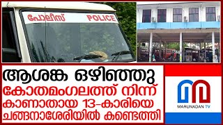 കോതമംഗലത്ത് നിന്ന് കാണാതായ 13 കാരിയെ ചങ്ങനാശേരിയില്‍ കണ്ടെത്തി l missing girl kothamangalam [upl. by Llij]