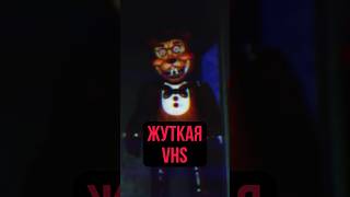 ЖУТКАЯ ФНАФ VHS fnaf пятьночейуфредди фнаф fivenightsatfreddys [upl. by Edniya]