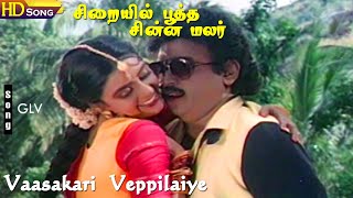 Vaasakari Veppilaiye HD  Arunmozhi  SJanaki  Ilaiyaraaja  Vijayakanth  Bhanupriya  Tamil Hits [upl. by Airotahs424]