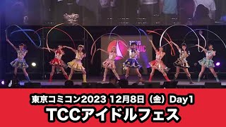 東京コミコン2023 12月8日（金）Day1 TCCアイドルフェス（けっぱって東北、サンスポアイドルリポーター（SIR）、ハニースパイスRe、La Pucelle Priere、でんぱ組inc） [upl. by Lipman345]