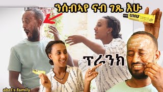 ፕራንክ ንሰብኣየ  ዘይቕባእ ናብ ገፁ ገይረሉ 🤔 ተቓፂሉ tigray and eritrean prank [upl. by Carolin]