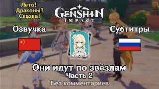 ✳️ Genshin Impact  Они идут по звёздам китайская озвучка 2 часть [upl. by Araldo940]