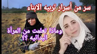 سر من اسرار صلاح الأبناء وتحقيق ما تأمله فيهم مع الأستاذة أحلام السيد [upl. by Carlota241]