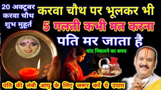 Karwa chauth 2024 करवा चौथ शुभ मुहूर्त करवा चौथ पर ऐसे मैक‌ अप ना करें🤫5 गलती ना करें  क्या ना खाएं [upl. by Cloe]