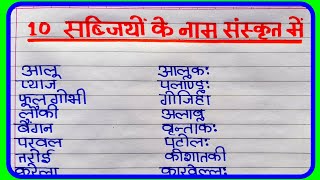 10 सब्जियों के नाम संस्कृत में  संस्कृत में सब्जियों के नाम  vegetables name in sanskrit [upl. by Biron821]