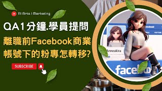 離職前Facebook商業帳號下的粉專怎轉移  Meta 商業帳號 [upl. by Connelley]