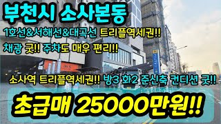 부천아파트매매 NO622 부천시 소사본동 방3화2 준신축 소사역과 매우 가까운 현장 소사역은 1호선 서해선 대곡선 트리플 역세권 시장 채광 굿 주차 굿 급매 소사본동아파트 [upl. by Lillie]