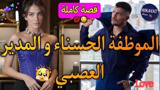 قصة كاملةالموظفة الحسناء💗و المدير العصبي💥مرض و قابلتو💫شوهني مع الموظفين بالغيرة😅حب،غيرة💅🏻 [upl. by Resa]