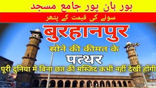 Burhanpur Ki Kali Shahi Jama Masjid Full Documentary  Shahi Jama Masjid Burhanpur  Jama Masjid [upl. by Dacia973]