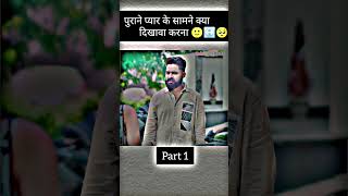 पुराने प्यार के सामने क्या दिखावा करना 😊🥹 part 1 sadstatus motivation respect viralvideo [upl. by Gypsy716]