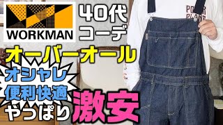 【ワークマン】オシャレに使えるオーバーオール【デザインサロペット】 [upl. by Irabaj]