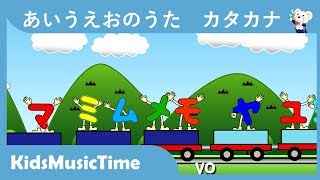 あいうえおの歌―カタカナ版＜カタカナを覚えよう＞ Japanese Childrens Song  Katakana AIUEO Song [upl. by Flo]