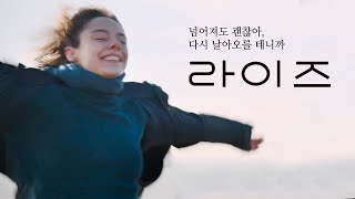 영화 라이즈 메인 예고편한글 마리옹 바르보 메디 바키 202401 “넘어져도 괜찮아 좋은 경험이 될 테니까” RISE [upl. by Ecyar]