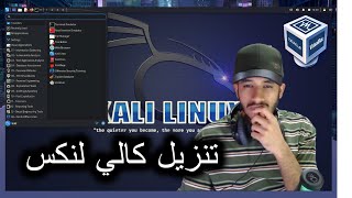 طريقة تنزيل كالي لنكس 👾how to install kali Linux [upl. by Bobette]