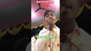 উৎপল সাগৰৰ এটি গুৰু বন্দনা😍 Utpalsagar nagaranaam ytshorts viral entertainment Amarendradipa [upl. by Cosette]