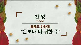 헤세드 찬양대 Good Vision Church 은보다 더 귀한 주 [upl. by Esadnac]