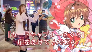 【Card Captor Sakura】Chinese street singing“扉をあけて”【Cover by 樱萍Apple】 [upl. by Wexler]