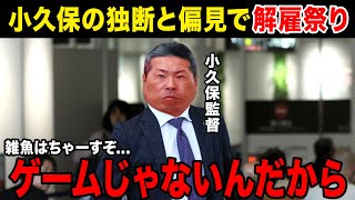 【大量解雇】小久保裕紀メチャクチャな理由で選手を大量に解雇し非難殺到不満爆発でホークス解体寸前オーナーからもかなりのお叱りを受ける [upl. by Zennie]