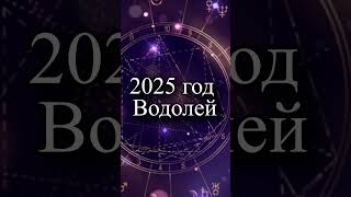 Гороскоп на 2025 год Водолей [upl. by Allisirp653]