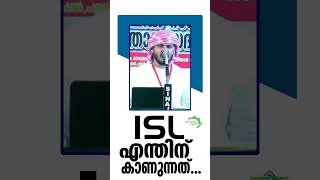 ISL എന്തിന് കാണുന്നത്  islamicspeechmalayalm malayalamislamicspeech islamicsermon malayalam [upl. by Zoarah]