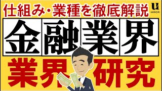 【9分業界研究】金融業界とは？仕組み・業種について解説 [upl. by Elbys]